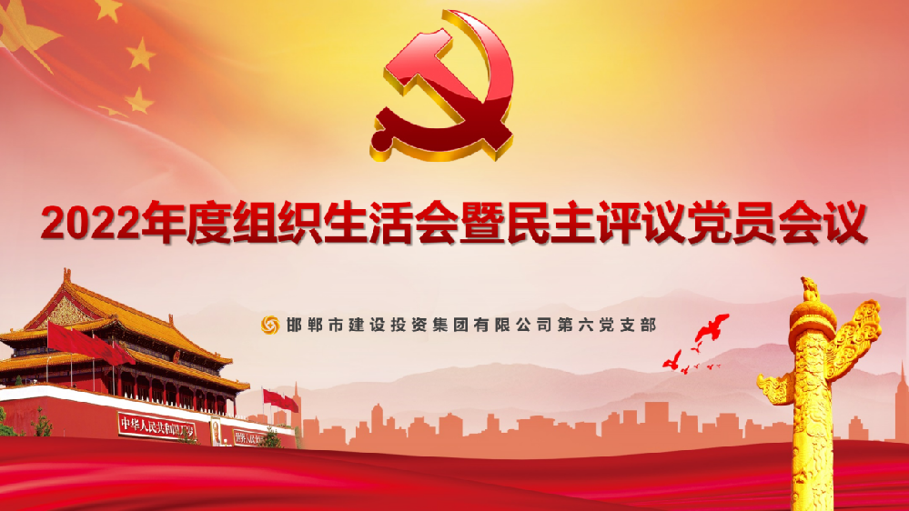 邯鄲建投集團(tuán)第六黨支部召開2022年度組織生活會(huì) 暨民主評議黨員會(huì)議