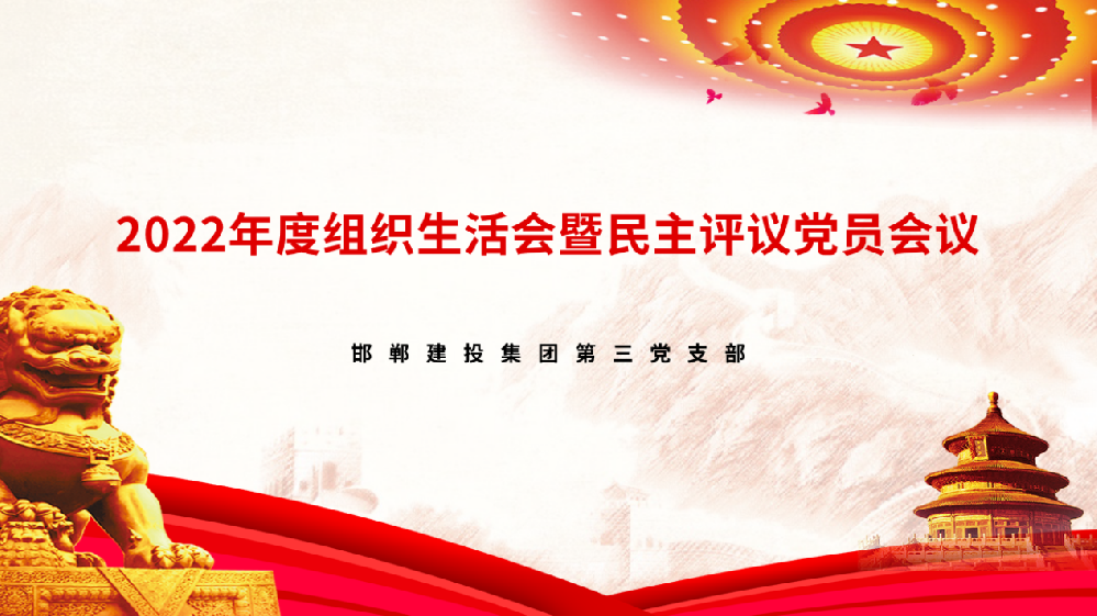 邯鄲建投集團(tuán)第三黨支部召開2022年度組織生活會(huì)暨民主評議黨員會(huì)議