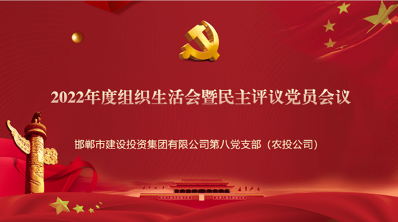 邯鄲市建設(shè)投資集團(tuán)有限公司第八黨支部 召開2022年度組織生活會(huì) 暨民主評議黨員會(huì)議